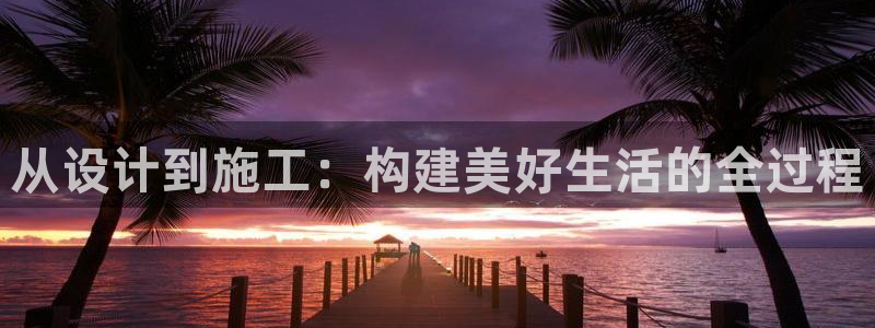 信安12:从设计到施工:构建美好生活的全过程