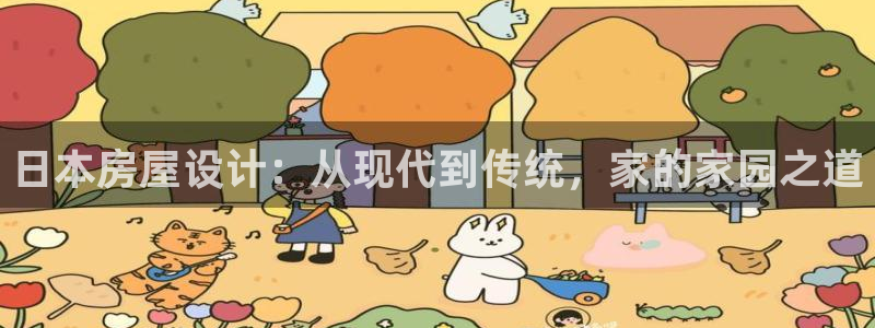 安信12网页版：日本房屋设计：从现代到传统，家的家园之道