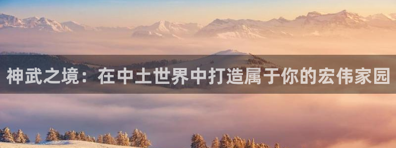 如何注销安信12软件：神武之境：在中土世界中打造属于你的宏伟家园