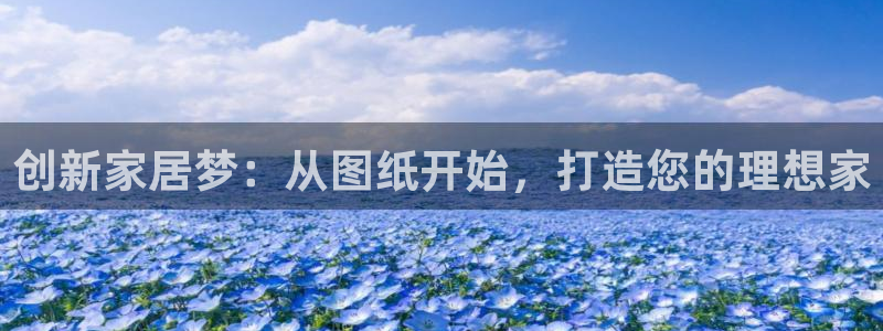 安信12级粉丝团福利：创新家居梦：从图纸开始，打造您的理想家