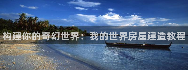 安信12靠谱吗：构建你的奇幻世界：我的世界房屋建造教程