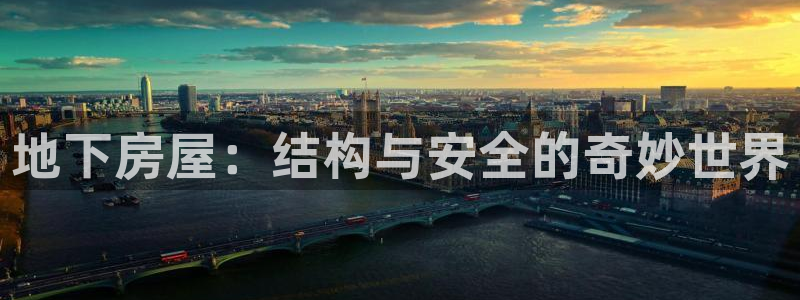 安信安盈12最新消息：地下房屋：结构与安全的奇妙世界