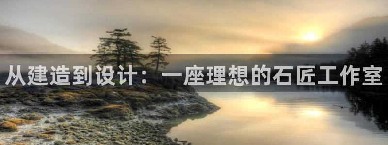 esp-12s安信：从建造到设计：一座理想的石匠工作室