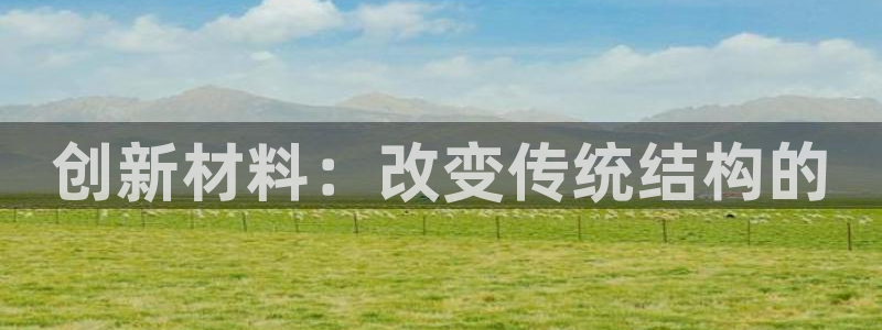 安卓12微信：创新材料：改变传统结构的