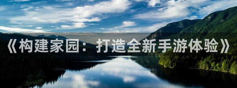 信安12乐打棒：《构建家园：打造全新手游体验》