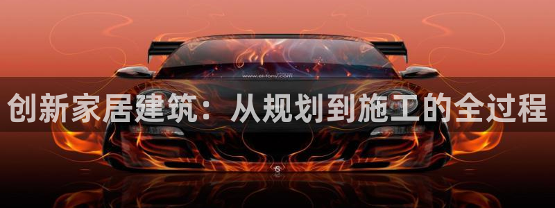 安信12娱乐登录网页：创新家居建筑：从规划到施工的全过程