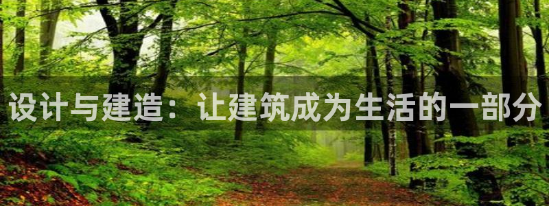 安信esp12k：设计与建造：让建筑成为生活的一部分