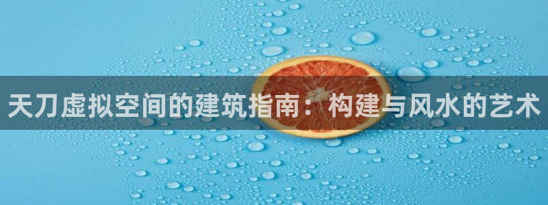 安信12真假：天刀虚拟空间的建筑指南：构建与风水的艺术