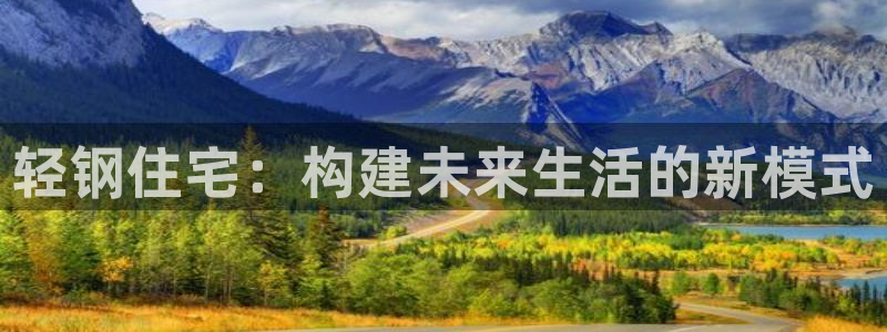 安信 12：轻钢住宅：构建未来生活的新模式