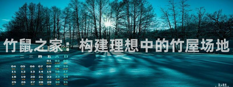 安信esp12：竹鼠之家：构建理想中的竹屋场地